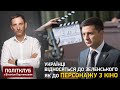 Портников: Українці відносяться до Зеленського як до персонажу з кіно