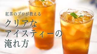 紅茶のプロが教える 美味しいアイスティーの淹れ方 Ahmad Tea アーマッドティー