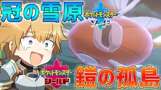 【ポケモン】冠の雪原/鎧の孤島で一番強いポケモンになります!!【にじさんじ/エクス・アルビオ】