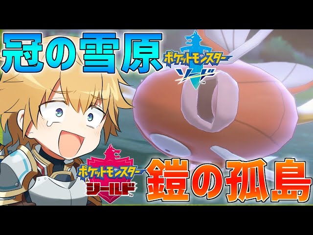 【ポケモン】冠の雪原/鎧の孤島で一番強いポケモンになります!!【にじさんじ/エクス・アルビオ】のサムネイル
