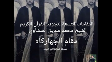 المقامات التسعة لتجويد القرآن الكريم _ فضيلة الشيخ محمد صديق المنشاوي