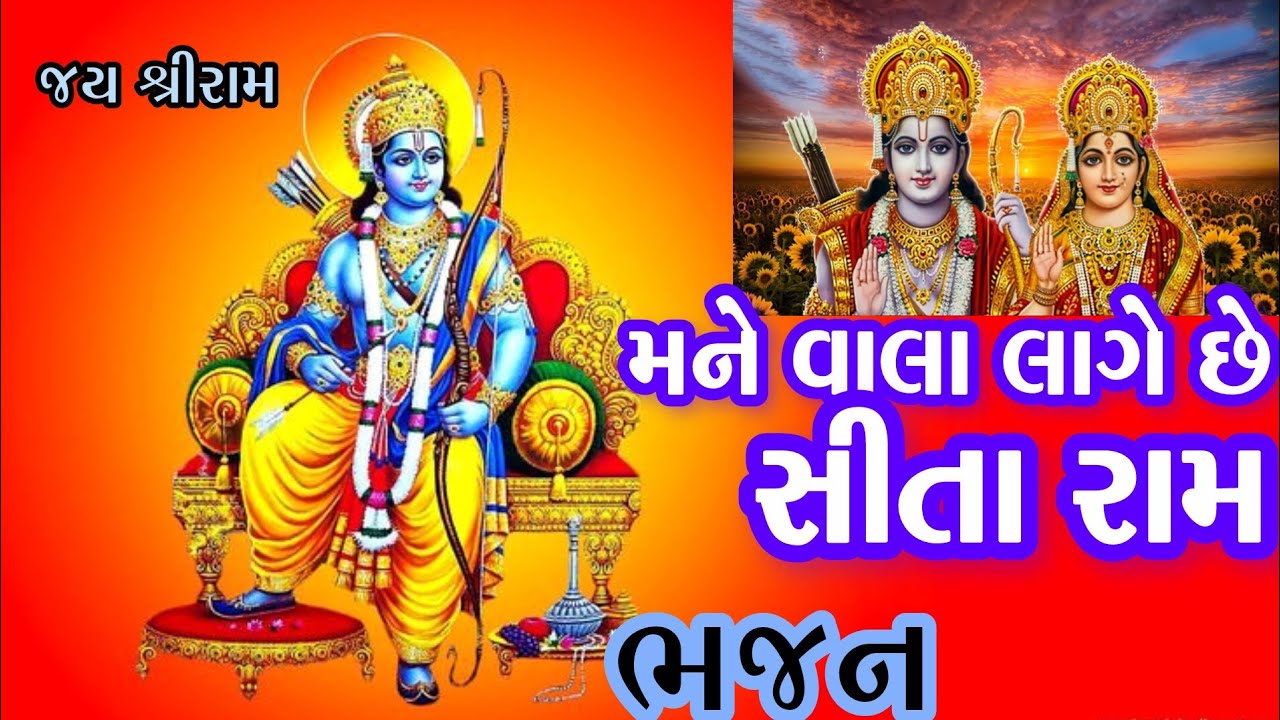 મને વાલા લાગે છે સીતારામ💐લખેલુ ભજન💐||શ્રીરામ કિર્તન||રાહુલ ઠકકર