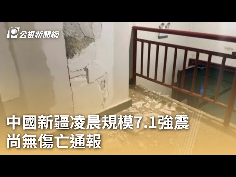 中國新疆凌晨規模7.1強震 尚無傷亡通報｜20240123 公視早安新聞