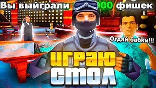 ПУТЬ ЛУДОМАНА на ARIZONA RP - ИГРАЮ СТОЛ ПО 100К #25 - GTA SAMP