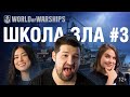 [RU] ШКОЛА ЗЛА #3