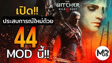 เปิดประสบการณ์ใหม่ด้วย 44 Mod นี้ The Witcher 3: Wild Hunt [2025]