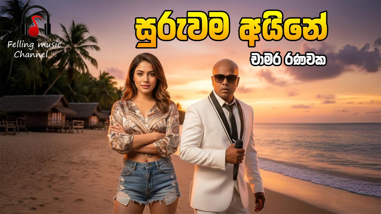 Suruwama Aine Punchi Pale Song  (සුරුවම අයිනේ පුංචි පැලේ ) Chamara Ranawaka  - Remake - Cover Song