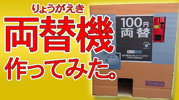 ダンボール両替機 ダンボール両替機