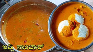 ಹೊಟೆಲ್ ಸ್ಟೈಲ್ ರುಚಿ ಇಡ್ಲಿ ಸಾಂಬಾರ್ ಮಾಡುವ ವಿಧಾನ /#Sambar for Idli & Dosa /Idli Sambar recipe in Kannada