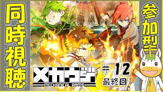 【同時視聴/参加型】メカウデ  #12（最終回）【Vtuber / #ゆにこん 】