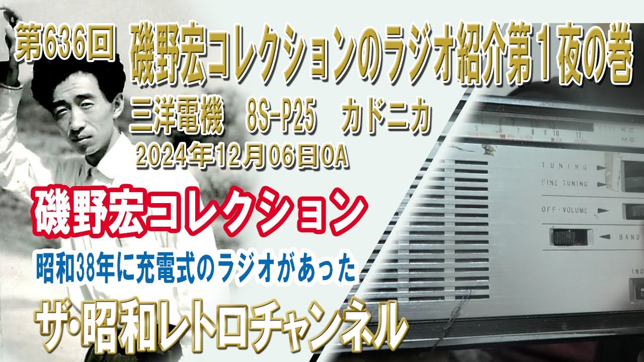 第636回 磯野宏コレクションのラジオ紹介第1夜の巻 昭和38年に充電式