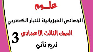 تابع 3 علومالخصائص الفيزيائية للتيار الكهربيالصف الثالث الاعدادي ترم تاني