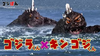 「ゴジラくんxキンゴジくん 明日への旅立ち」の巻|ゴジばん