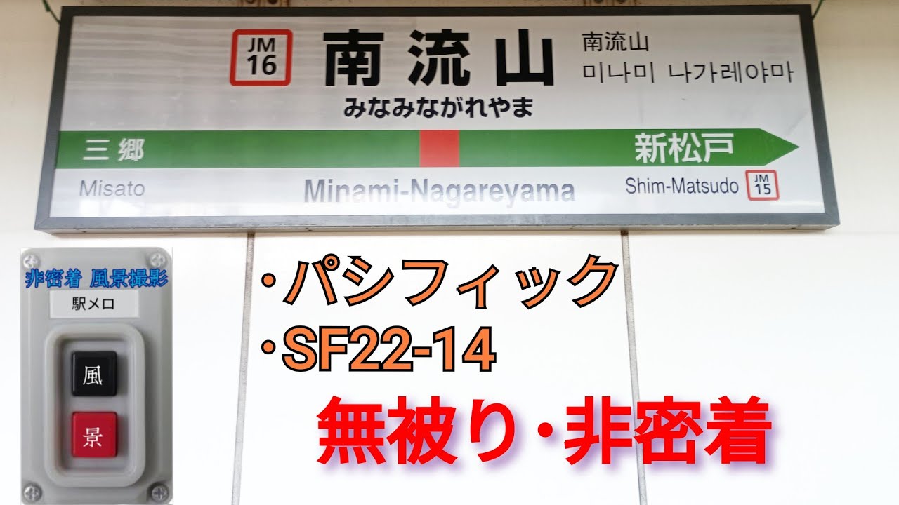 南流山駅｢パシフィック｣｢SF22-14｣【発車メロディー風景#16】 - YouTube