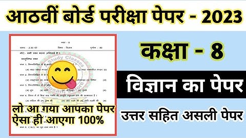 Class 8th Science Board Exam Paper 2023 || Class 8th Board Exam Paper 2023 || #rbse#ncert#cbse