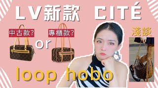 LV CITÉ開口笑選中古款還是專櫃款？淺談2022新款loop hobo大月亮