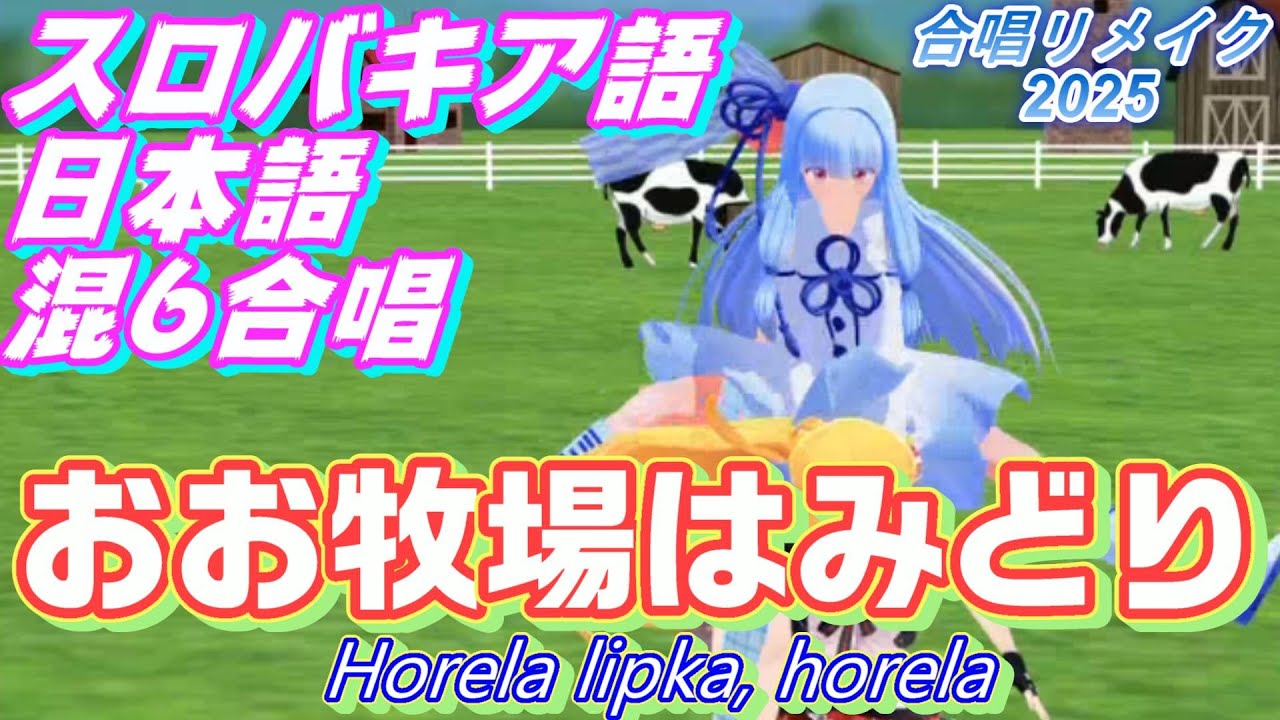Aiみんな（混声6部）おお牧場はみどり　Horela lipka, horela（スロバキア語、日本語）合唱リメイク2025
