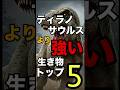 ㊗️10万再生！ティラノサウルスより強い！最強生物トップ5#動物雑学 #生き物 #雑学