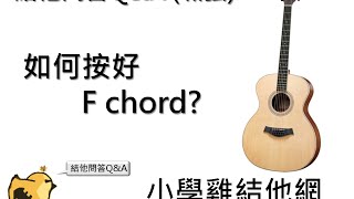 結他和弦問題如何按好F chord 結他教學