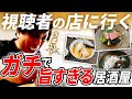 神戸の視聴者の居酒屋がマジのガチで旨すぎてヤバい【視聴者の店に行く】