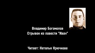 Год лейтенантской прозы. 100 лет со дня рождения Владимира Богомолова