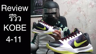 รีวิว Review Nike #Kobe 4 5 6 7 8 9 10 11 Thai ไทย