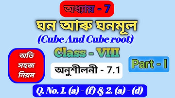 Class 8 maths excercise 7.1. Q. No. 1 & 2 | Cube And Cube roots in Assamese