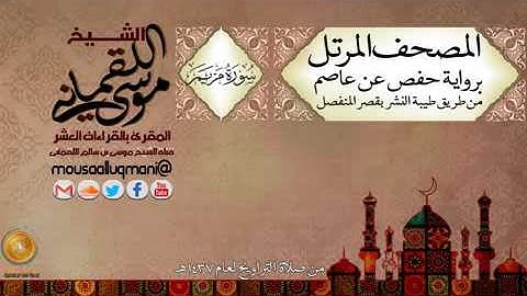 سورة مريم -  برواية حفص عن عاصم بقصر المنفصل للشيخ موسى بن سالم اللقماني
