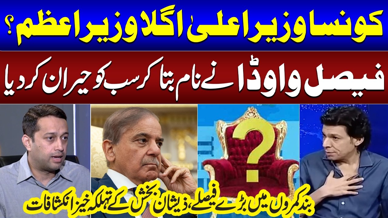 Which Chief Minister Will Be Pakistan's Next Prime Minister? | Faisal Vawda Reveals the Name