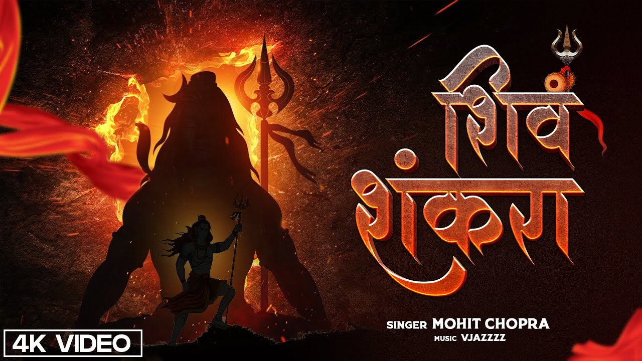 #video | शिव शंकरा |  New Bolbam Songs 2024 | #Mohit Chopra Shiv Shankara | Mahadev songs | #shiv