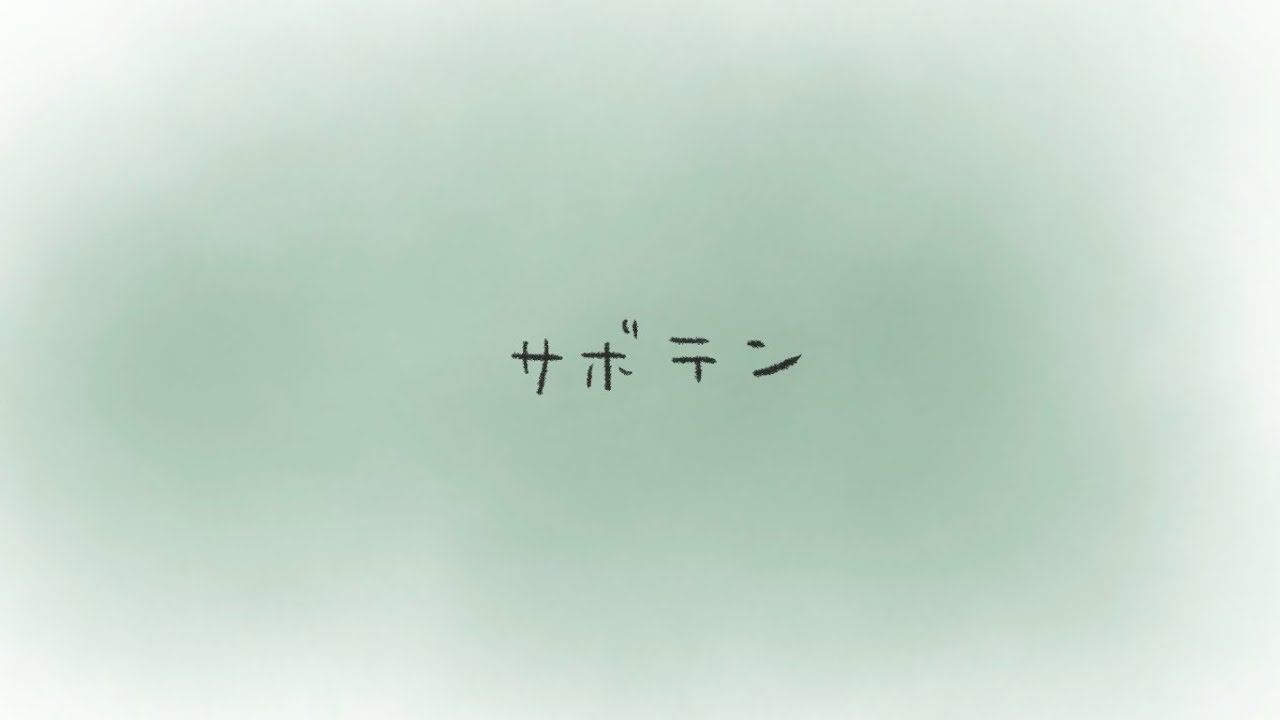 Watch サボテン(cactus)/こゑだ (Demo version) on YouTube Watch サボテン(cactus)/こゑだ (Demo version) on YouTube
