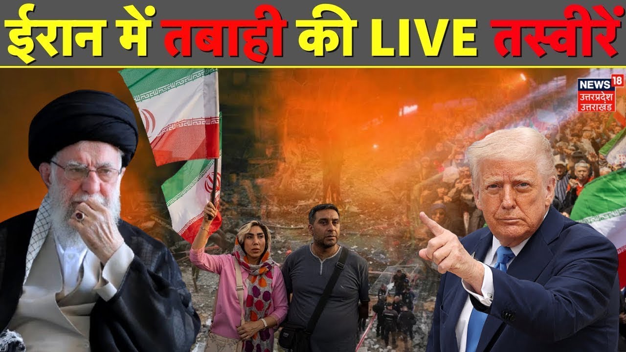 Iran Protest Live Update: ईरान में तबाही | US Trump |Anti-Khamenei Protest |Trump's threats Khamenei