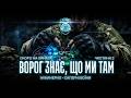 Ті, хто йдуть попереду всіх. Реалії саперів 33 ОШП