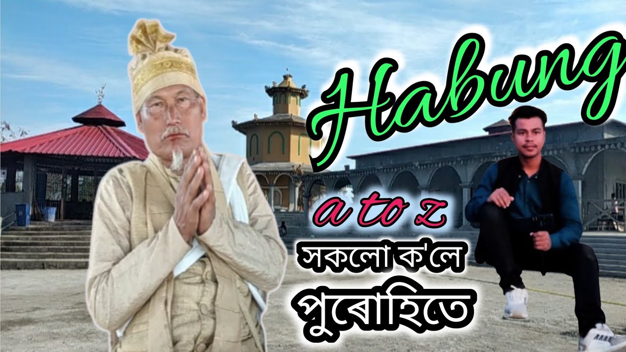 হাবুংৰ ইতিহাস ক'লে পুৰোহিতে||History Of Habung||Second Capital OfAhom Kingdom||Dhemaji||Manuj Chutia