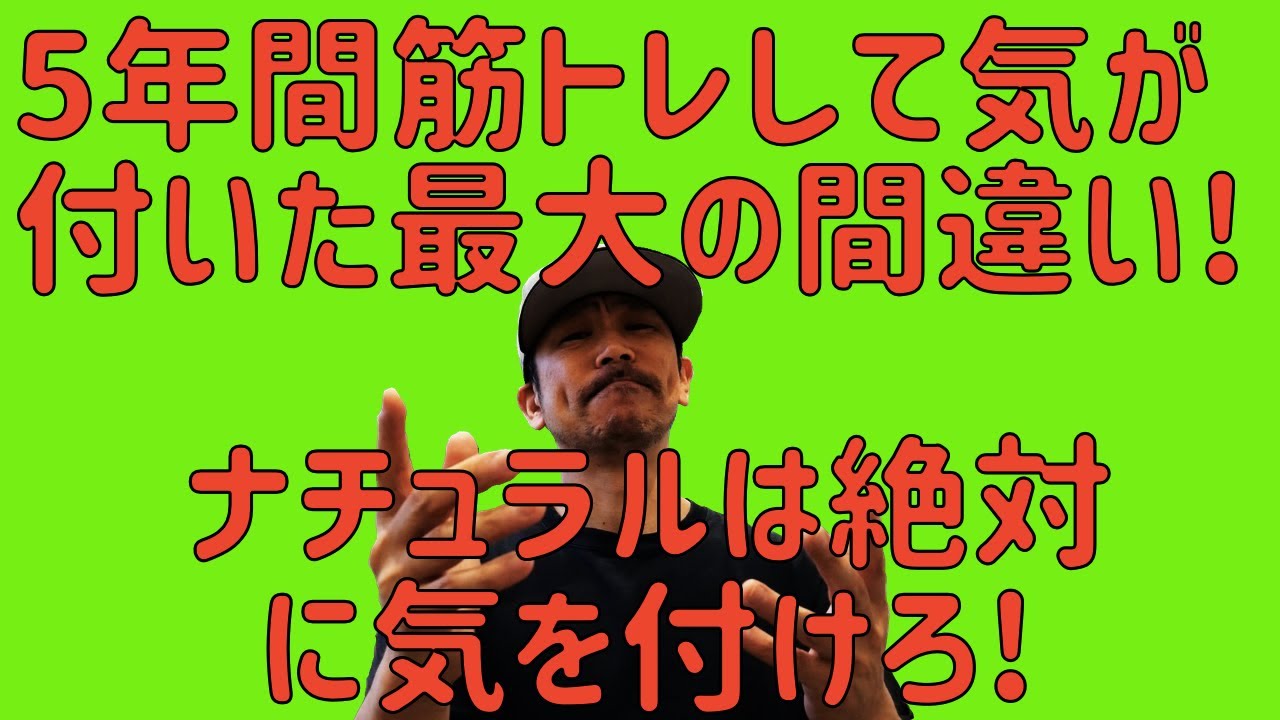 5年間筋トレして気が付いた最大の間違い！ナチュラルは絶対に気を付けろ！