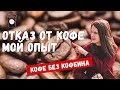 3 МЕСЯЦА БЕЗ КОФЕИНА: МОИ ОЩУЩЕНИЯ | КАК ОТКАЗАТЬСЯ ОТ КОФЕИНА | ДЕКАФ