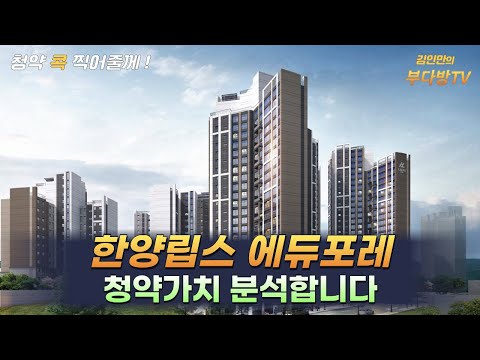 한양립스 에듀포레, 청약가치 분석합니다