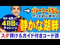 ギターを買ってきた4日目にチャレンジする曲「しずかな湖畔」弾き方 (ギター 初心者向け コード 簡単) / Fコードなし