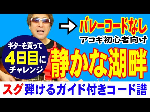 ギターを買ってきた４日目にチャレンジする曲「しずかな湖畔」弾き方 (ギター 初心者向け コード 簡単) / Fコードなし