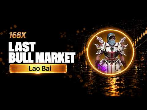 Lao Bai:這是 Crypto 最後一輪像樣的牛市!RWA、Perp、Privacy 三條主線 Episode cover