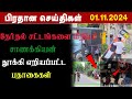 தூக்கி எறியப்பட்ட  சாணக்கியனின் பதாகைகள் மீறப்பட்டதா தேர்தல் சட்டங்கள் !