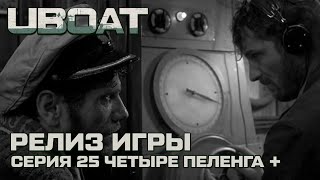 ⚓UBOAT⚓Обновление 2024⚓Долгожданный релиз. Серия 25 Четыре пеленга +