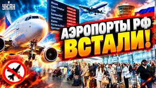 Аэропорты в РФ ЗАКРЫВАЮТ: небо ПАРАЛИЗОВАНО, рейсы ОТМЕНЯЮТ! В Кремле ПРИЗНАЛИ ЧП