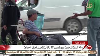 نشرة السادسة | وزارة الصحة التونسية تعلن تسجيل 317 حالة وفاة جديدة خلال 48 ساعة