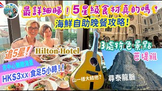 【芭堤雅爆玩爆食】HK$3xx食足5小時 5星級酒店 Hilton Hotel海鮮自助晚餐+芭堤雅3處特色必遊景點 go2eat@Pattaya ✰ ✰ ✰✰ ✰ .ೃ࿔*:･