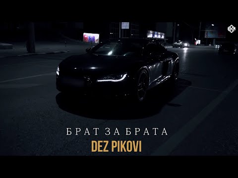 DEZ PIKOVI - Брат за брата (ПРЕМЬЕРА)