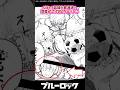 【ブルーロック】Side-B凪誠士郎通過！読者がしげおフィーバーに！【ブルーロック反応集】 #Bluelock #水木しげお