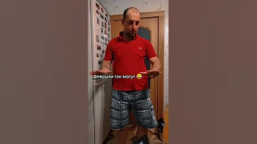Девушки так могут, а мужчины нет | прикол
