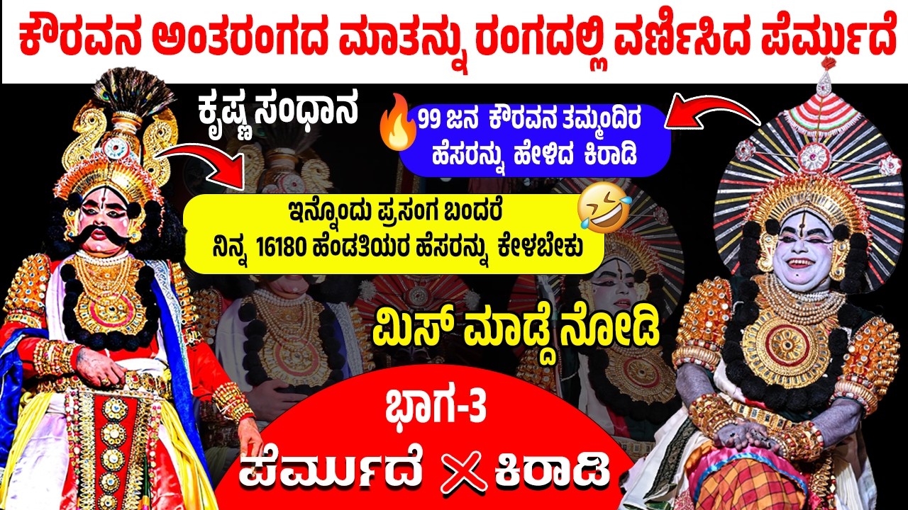 🔴ಕೌರವನ ಅಂತರಂಗದ ಮಾತನ್ನು ರಂಗದಲ್ಲಿ ವರ್ಣಿಸಿದ ಪೆರ್ಮುದೆ🥹 | 🔥ಪೆರ್ಮುದೆ X ಕಿರಾಡಿ🔥 | ಭಾಗ 3  🦚ಕೃಷ್ಣ ಸಂಧಾನ🦚