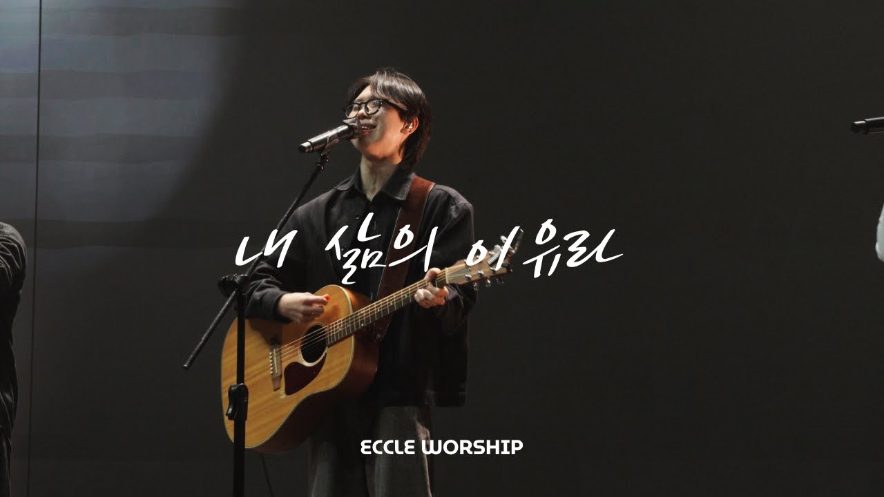 내 삶의 이유라(Cover) | ECCLE WORSHIP(Live) | 에클워십